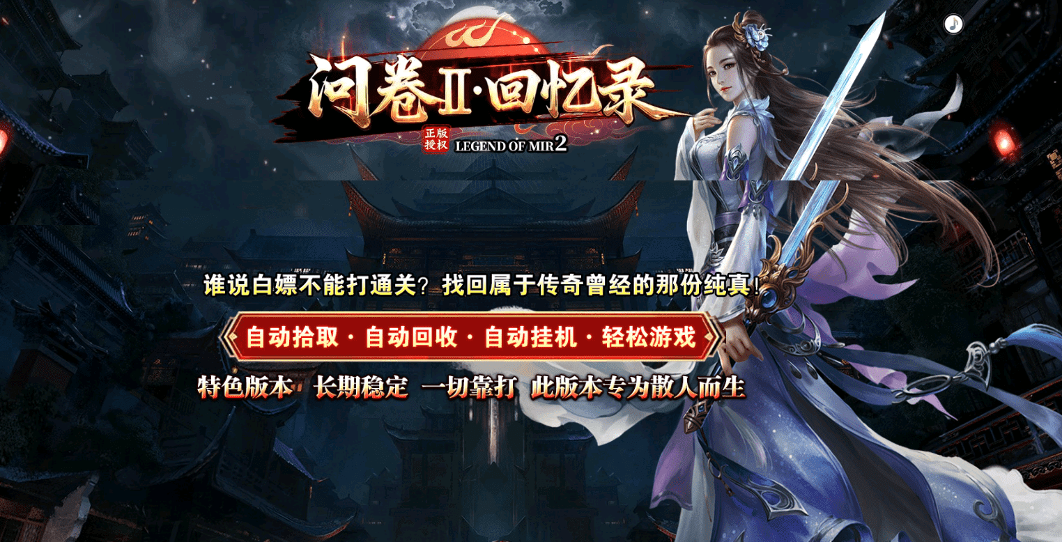 问卷Ⅱ回忆录 单职业三门派传奇服务端-三大陆-天赋-自动回收-翎风引擎
