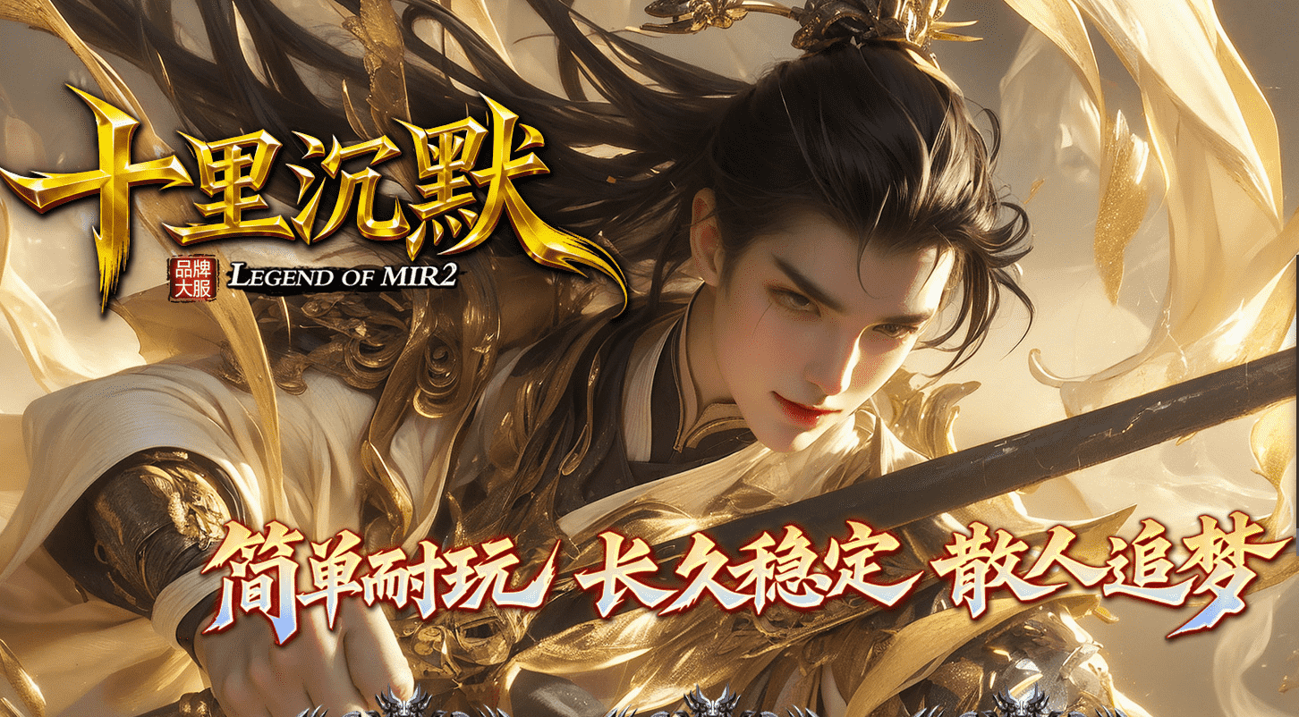 【十里沉默】专属单职业 追梦福利 富豪捐献 武器元素 无妄之海 神秘鉴定 专属装备
