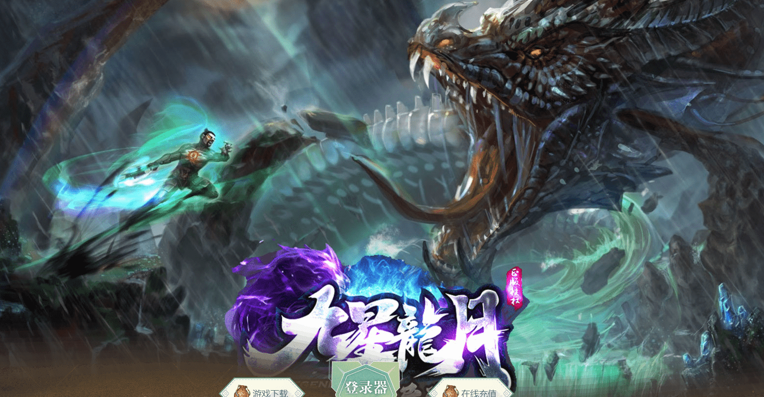 【九星龍月】专属神器-超强BUFF-单职业版本-自动回收-自动拾取-神魔修炼-首爆奖励