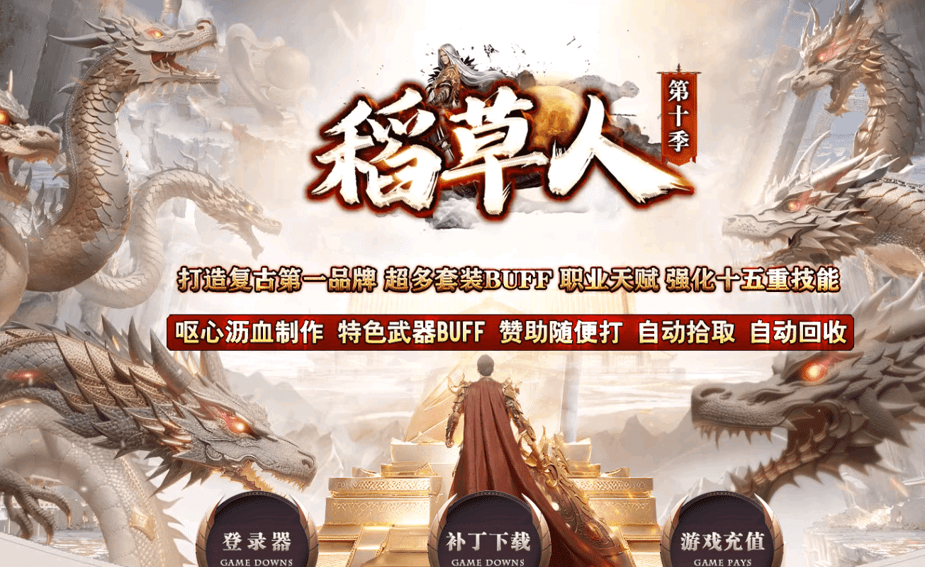 【稻草人】10季-古镇执迷篇-三职业-超多套件Buff-职业天赋-强化十五重技能