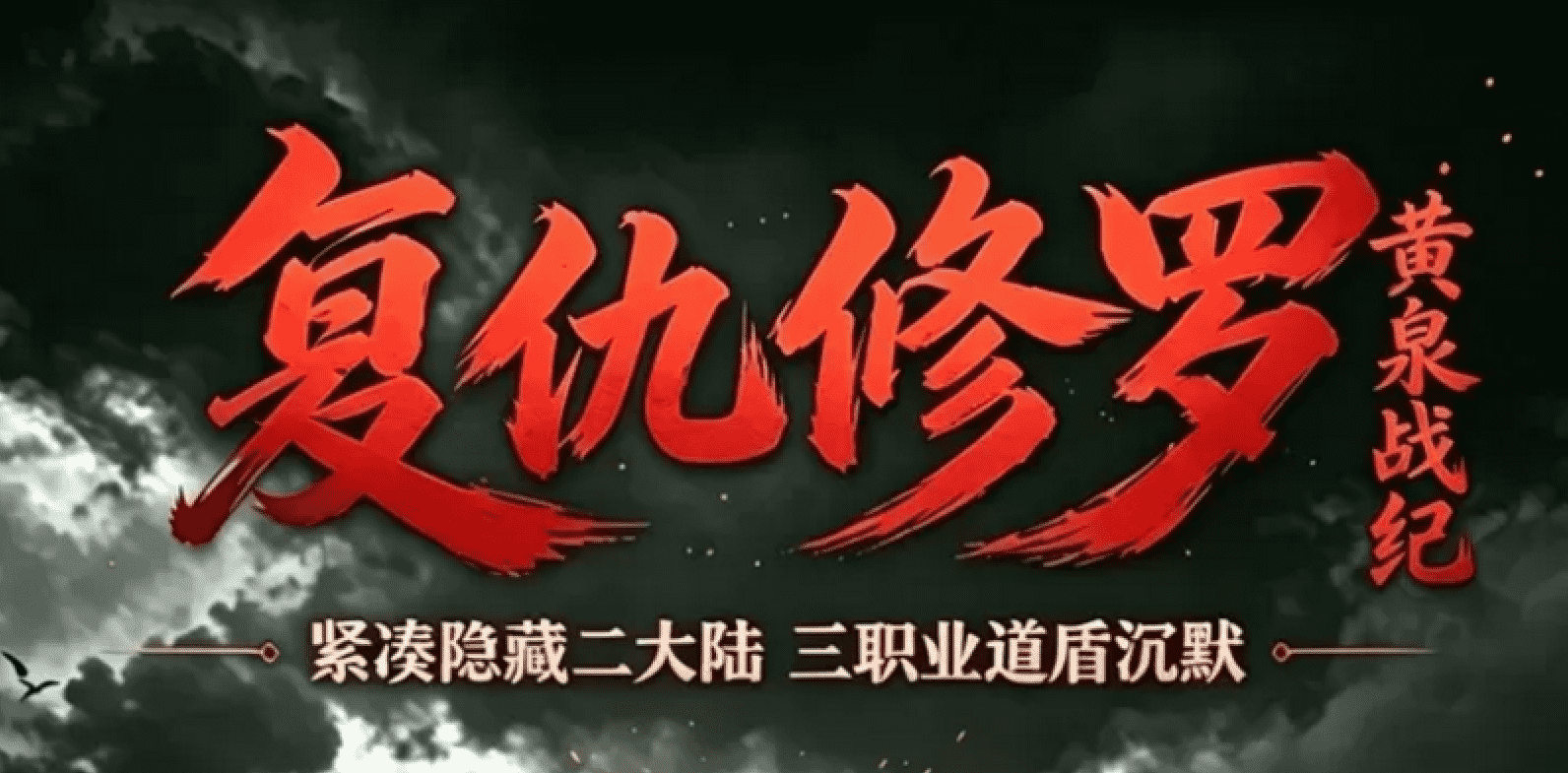 【复仇修罗】复古三职业-合击沉默-地府-佛界-天庭-秦始皇陵-十重转生-隐藏二大陆