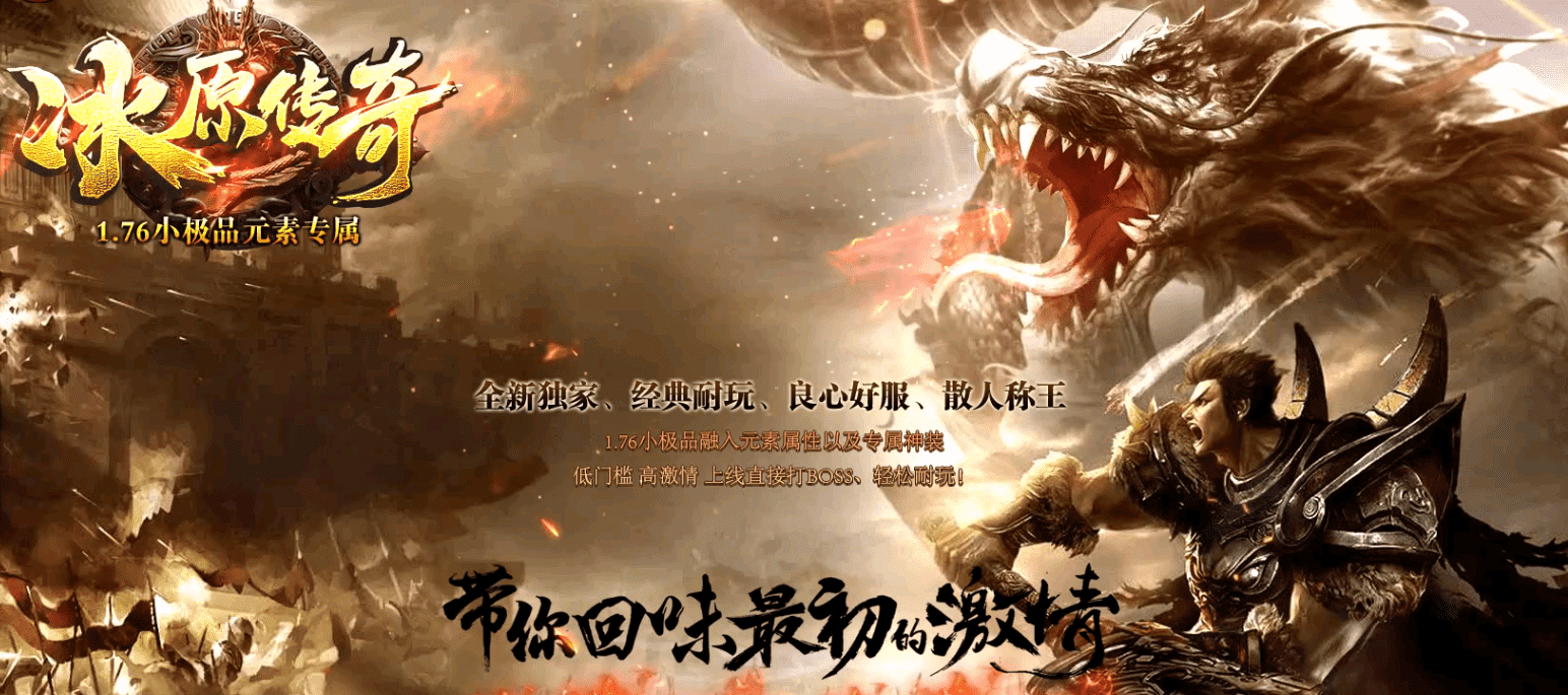 [冰原传奇]-专属单职业-复古小极品-魔域山脉-英雄古城-自动拾取-三大陆