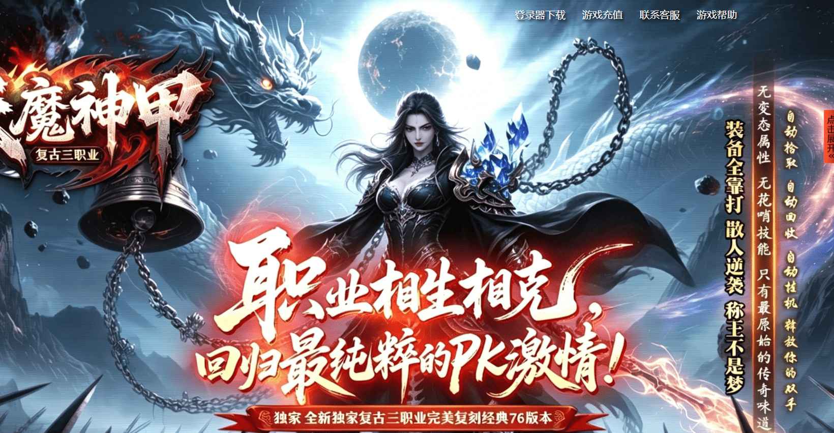 【天魔神甲】176三职业-微变极品+5-自动回收-强化技能-装备合成-四大陆-带网站