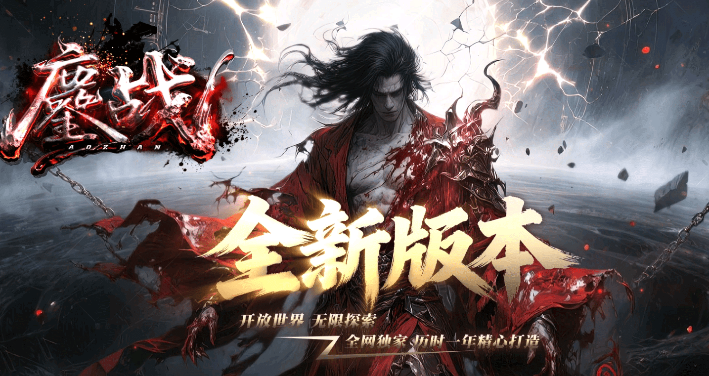 鏖战-单职业-五大陆-元神搜集-千机⁸卦-神兵法器-宝物时装-剧情打造