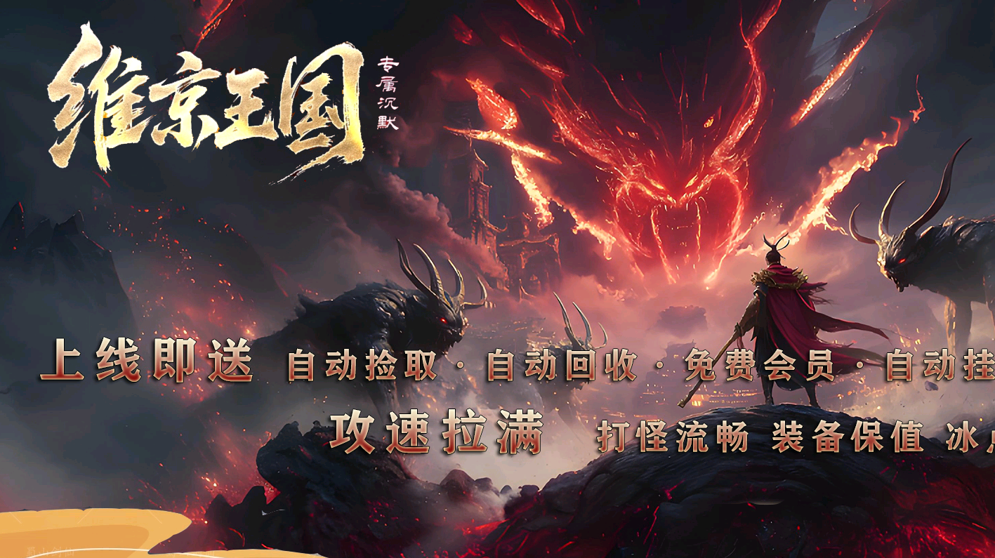 【维京王国】专属沉默神器单职业-塔克雷桑深渊-奥利波斯-卡兹阿加-达拉然-多大陆