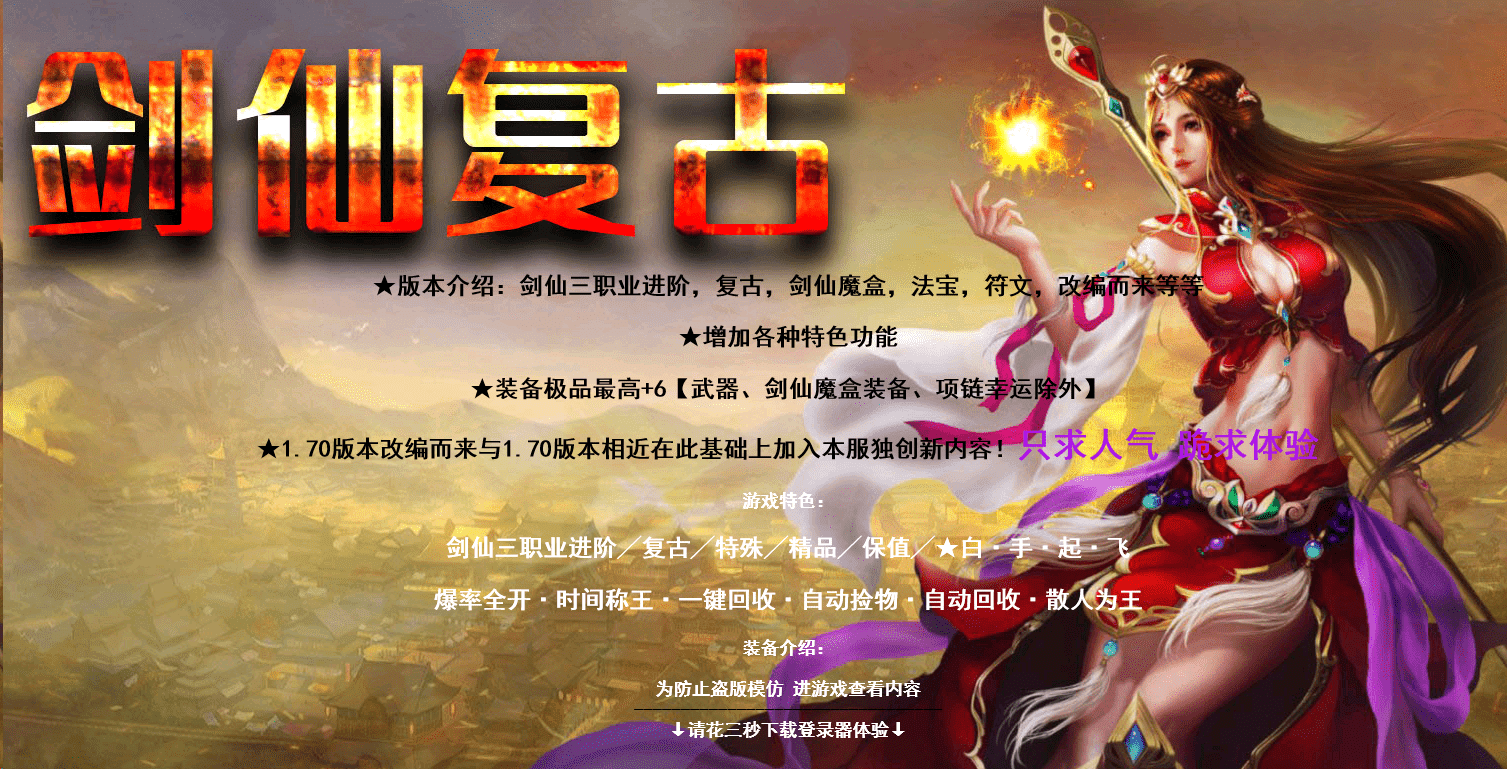 剑仙复古-复古三职业-职业进阶-专属称号-剑仙魔盒-职业法宝-附带介绍网站-群服毕业