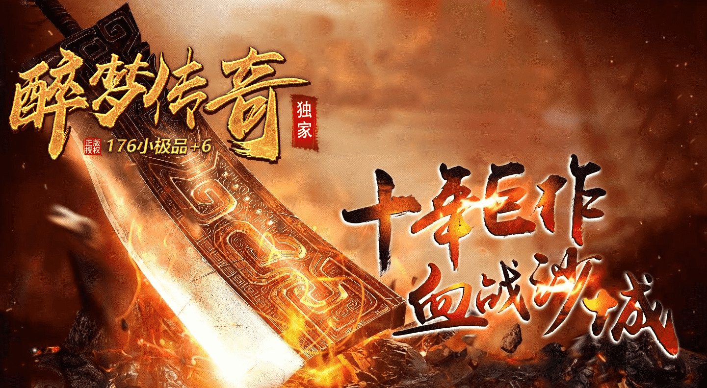 醉梦传奇 复古三职业 小极品+6 根骨修炼 技能强化 世界BOSS 烈火BUFF 藏经阁 羽化磨炼 带网站