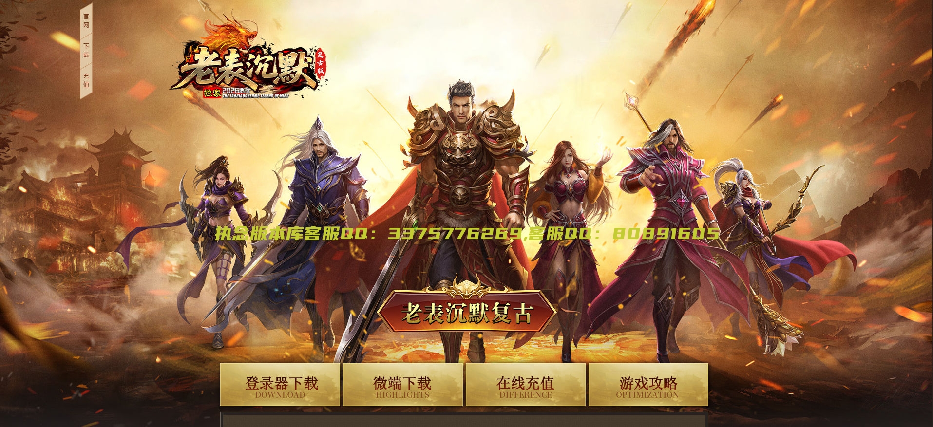 独家老表沉默复古金币版特色公益三职业传奇-符文晋级-自动回收-第二大陆_996PC引擎