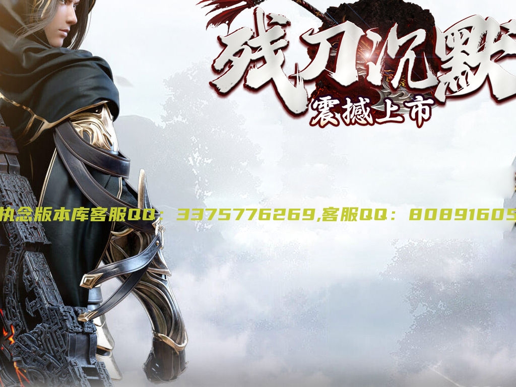 独家残刀沉默单职业传奇服务端-七大路-天赋系统-武将收集-自动回收-996CP端